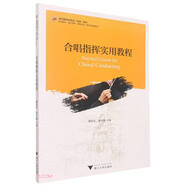 合唱指揮實用教程
