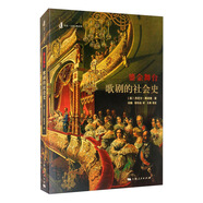 鎏金舞臺(tái)：歌劇的社會(huì)史