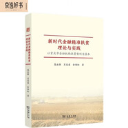 新時代金融精準扶貧理論與實踐——以重慶市金融機構(gòu)扶貧案例為藍本