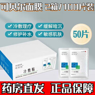 可貝爾 械字號醫(yī)用冷敷貼面膜型微針?biāo)忉樇す忉t(yī)美術(shù)后產(chǎn)后曬傷修復(fù) 2箱/100片【鉅惠裝】