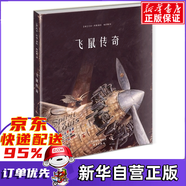 飛鼠傳奇(精)