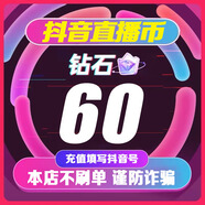 抖音鉆石60抖幣快充抖音幣充值100個(gè)抖幣蘋(píng)果ios抖幣充值1000音浪dy 填寫(xiě)抖音號 60抖幣-抖音鉆石