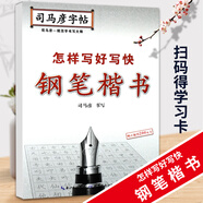 司馬彥字帖怎樣寫好寫快鋼筆楷書中小學生寫字練習訓練本/鋼筆字帖語文字帖規(guī)范字寫字訓練天天練練習本