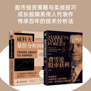 散戶生存攻略：費雪論股市獲利+威科夫量價分析圖解（套裝2冊）