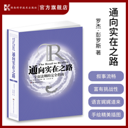 通向?qū)嵲谥?-宇宙法則的完全指南  羅杰·彭羅斯作品 精裝書