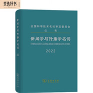 新聞學(xué)與傳播學(xué)名詞