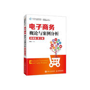 電子商務(wù)概論與案例分析（微課版 第2版）