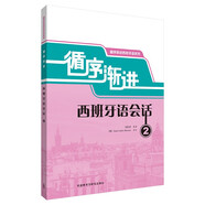 循序漸進西班牙語會話2（循序漸進西班牙語系列）