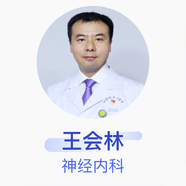 王會(huì)林 神經(jīng)內(nèi)科 主任醫(yī)師 洛陽市中心醫(yī)院