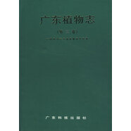 廣東植物志