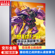 變形金剛?cè)怪畱?zhàn)起源故事書系列 擎天柱與威震天大黃蜂超能勇士崛起火種 起源大電影40周年圖鑒紀(jì)念版  孩之寶官方史詩(shī)巨獻(xiàn) 兒童生日禮物新年新春禮物 第3輯·恐龍勇士的選擇