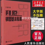 新版包郵 大音符版 人音紅皮書(shū)鋼琴基礎(chǔ)教程系列  正版2025年適用鋼琴教程 人民音樂(lè)出版社 拜厄鋼琴基本教程（大音符版） 贈(zèng)：五線譜本
