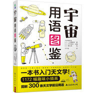 宇宙用語圖鑒 1072幅漫畫圖解天文學(xué) 星空?qǐng)D鑒天文學(xué)入門書籍 宇宙太空百科全書天體攝影科普讀物