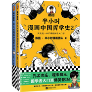 半小時漫畫中國哲學史（套裝全2冊）（其實是一套嚴謹?shù)膰鴮W的入門書?。┬吕习骐S機發(fā)貨