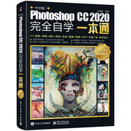 中文版Photoshop CC 2020完全自學(xué)一本通