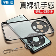 摩斯維 適用華為mate60Pro手機殼無(wú)邊框半包mate60保護套+鏡頭全包RS防摔馬特透明磨砂軟硬 Mate60【磨砂·透黑】贈全屏膜+指環(huán)扣