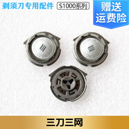 飛利浦剃須s1000刀頭片網(wǎng)s1010s1020s1050s1060s1103通用配件SH30 3個裝 (含3刀片+3刀網(wǎng))