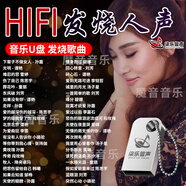 發(fā)燒HIFI人聲試音女聲車載音樂U盤孫露譚艷陳瑞歌曲無損高品質(zhì)u盤 無損HIFI音質(zhì)發(fā)燒人聲-700首 32G