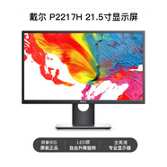 戴爾易安信戴爾顯示器21.5英寸家用辦公護眼顯示屏臺式電腦高清P2219H p2217h  不含稅 官方標配