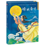 嫦娥奔月（精裝）中國傳統(tǒng)故事 傳統(tǒng)文化 小學 初中 神話故事 民間傳說 課外讀物 3-6歲