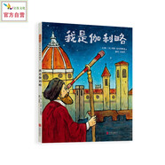 我是伽利略  好孩子也需要好榜樣 伽利略第一視角名人勵(lì)志故事 人物傳記繪本6-9-14歲（啟發(fā)出品）