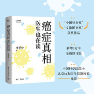 癌癥真相：醫生也在讀（“中國好書(shū)獎”“文津圖書(shū)獎”獲獎作品，新增3萬(wàn)字，全新修訂版。）