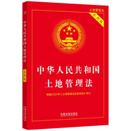 中華人民共和國土地管理法（實(shí)用版）（2021年版）