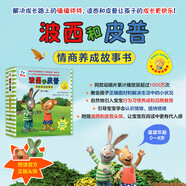 當當 波西和皮普系列套裝可選 波西與皮普 小小聰明豆繪本 0-3-6歲低幼早教啟蒙情緒管理繪本圖畫(huà)書(shū)睡前故事書(shū) 阿克塞爾·舍夫勒作品系列 【新書(shū)】波西和皮普情商養成故事書(shū)(共10冊)