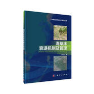 海草床衰退機制及管理