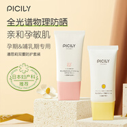 潘思莉（picily）孕婦防曬霜隔離套裝防水防汗隔離紫外線(xiàn)孕期哺乳期可用孕婦護膚品
