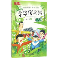 兒童文學(xué)品牌作家書系?學(xué)校保衛(wèi)戰(zhàn) 中國少年兒童出版社 何南 著 著作 新華正版書籍包郵