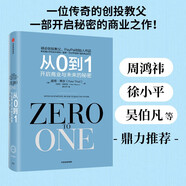 從0到1 開啟商業(yè)與未來的秘密 奇點(diǎn)系列 彼得 蒂爾 PayPal黑幫 開創(chuàng)硅谷新格局 中信出版