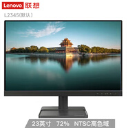 聯(lián)想（Lenovo） 顯示器家用商用臺式機通用 19.5/21.45/23/27英寸雙超 顯示器 底座隨機 23英寸雙超 L2345 DVI+VGA  全新未拆封
