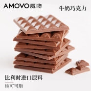 魔吻（AMOVO）牛奶巧克力考维曲纯可可脂零食六一儿童比利时进口原料