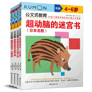 公文式教育：專注兒童情景迷宮書套裝4-6歲（共4冊）提高觀察力、判斷力、邏輯力