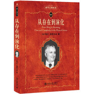 從存在到演化 入選全國中小學(xué)生閱讀指導書(shū)目 科學(xué)元典叢書(shū)