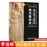 包郵 西洋服裝史 第二版 高等教育出版社 李當(dāng)岐 著