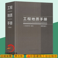 工程地質(zhì)手冊第五版 第5版 工程勘察技術(shù)人員參考書(shū)