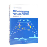 現(xiàn)代水聲通信原理與MATLAB應(yīng)用