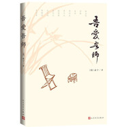 吾愛吾師 俞寧著（回憶懷念親人長輩的隨筆集，記錄與俞敏、啟功、李長之等人的交往日常）人民文學(xué)出版社