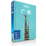 廣東-LP孤獨(dú)星球Lonely Planet 旅行指南