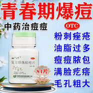 治臉上長(cháng)痘痘用什么藥 復方珍珠暗瘡片 內分泌失調痘痘內調調理中藥 青春痘粉刺痤瘡 治下巴紅腫硬痘痘 2盒裝【臉頰痘痘成片】