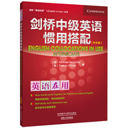 劍橋中級英語慣用搭配（劍橋“英語在用”English in Use叢書 中文版）