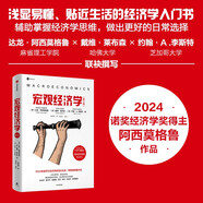 宏觀經(jīng)濟(jì)學(xué) 第三版 2024年諾貝爾經(jīng)濟(jì)學(xué)獎(jiǎng)得主 達(dá)龍 阿西莫格魯作品 寫給大眾的經(jīng)濟(jì)學(xué)入門讀本 掌握經(jīng)濟(jì)思維 預(yù)測(cè)經(jīng)濟(jì)變化 微觀經(jīng)濟(jì)學(xué) 現(xiàn)代經(jīng)濟(jì)增長(zhǎng)導(dǎo)論作者