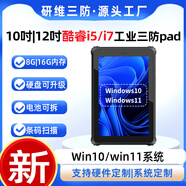 研維三防工業(yè)用8吋三防戶(hù)外平板電腦windows系統10英寸加固手持掌上工業(yè)平板電腦pad支持定制條碼掃描UHF 12吋I7-1255U+16G+128G/win win10專(zhuān)業(yè)版