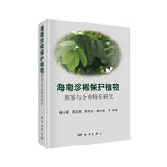 海南珍稀保護植物圖鑒與分布特征研究