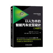 以人為本的智能汽車交互設(shè)計(jì)（HMI）國(guó)際知名人機(jī)交互專家陳芳和荷蘭埃因霍芬大學(xué)雅克·特肯教授開(kāi)山之作