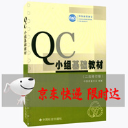 QC小組基礎(chǔ)教材 （二次修訂版）QC小組活動指南 中國質(zhì)量協(xié)會 編 QC小組基礎(chǔ)教材
