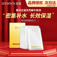 宣致蝸牛原液官網(wǎng)旗艦直銷正品天然原料護(hù)膚品套裝補(bǔ)水保濕提亮 蝸牛精致煥顏面膜 7片/盒