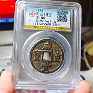 清代錢幣 咸豐重寶當(dāng)十 古錢幣收藏 正規(guī)知名評(píng)級(jí)公司盒子幣 咸豐重寶寶泉當(dāng)十.公博55693
